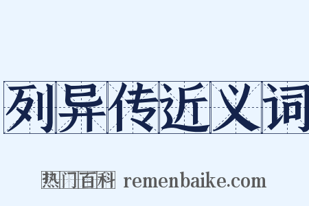 列异传近义词是什么意思的图片